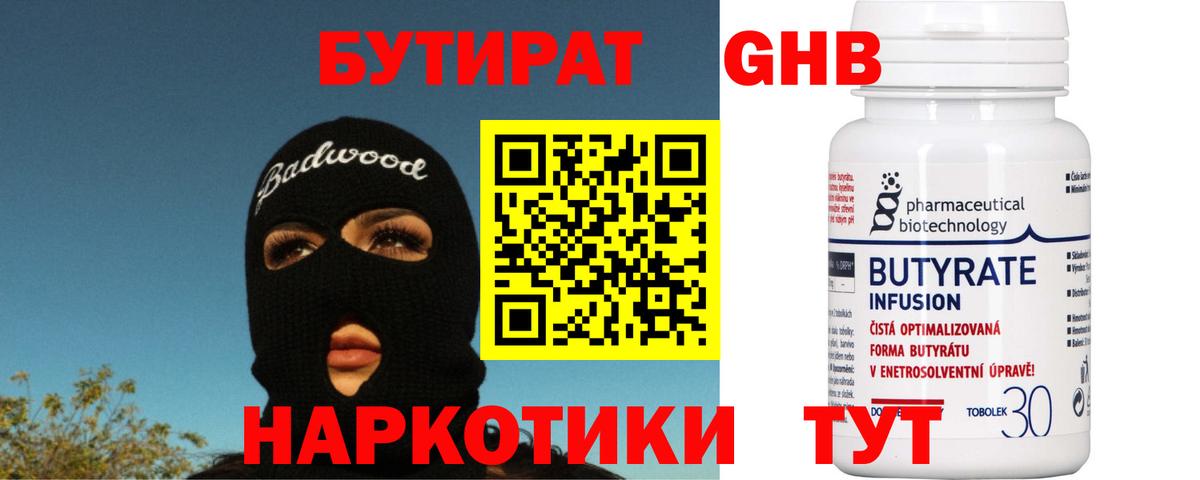 Бутират Butirat Феодосия
